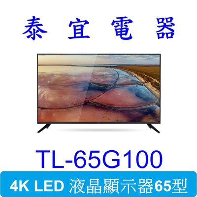 【現貨特價】CHIMEI奇美 TL-65G100 4K 液晶電視【另有KM-65X80L】