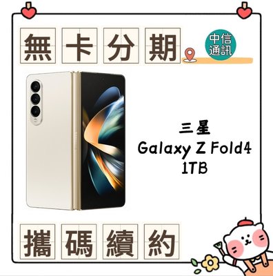 SAMSUNG Galaxy Z Fold4 1TB 無卡分期 手機分期 現金分期 學生分期 免卡分期