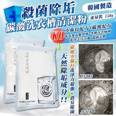 韓國製造 殺菌除垢 碳酸洗衣槽清潔粉 重量裝 150g