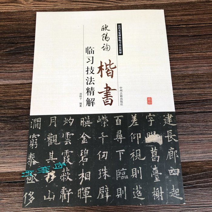 Amas 歐陽詢楷書毛筆書法字帖練習初學者技法入門臨摹教程講解臨習字帖 Yahoo奇摩拍賣