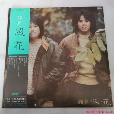 雅夢 風花 日本流行男聲 日版黑膠唱片LPˇ奶茶唱片