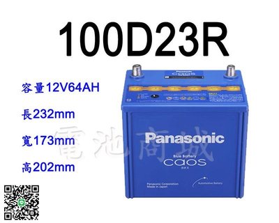 《電池商城》全新 國際牌 免加水汽車電池 PANASONIC 100D23R(55D23R 75D23R加強)