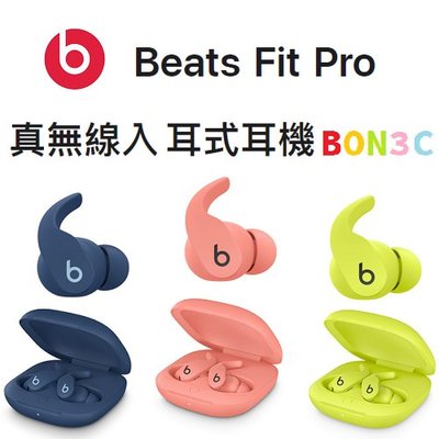 NEW〝現貨〞隨貨附發票 原廠公司貨 Beats Fit Pro 真無線入耳式耳機 BON3C光華