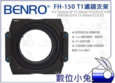 數位小兔【BENRO FH-150 T1 150mm 濾鏡支架】Tamron SP 15-30mm f2.8 方形濾鏡架
