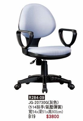 頂上{全新}514扶手辦公椅(R284-09)電腦椅/祕書椅/主管椅