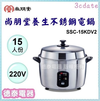 尚朋堂【SSC-15KDV2】15人份養生不銹鋼電鍋(220V) 【德泰電器】