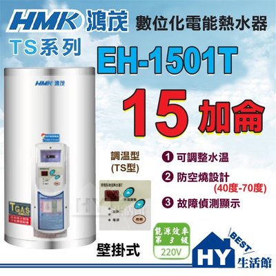 包租公首選》HMK 鴻茂牌 調溫型(TS型) 不鏽鋼 直掛式 電熱水器 15加侖 EH-1501T 優惠促銷 含稅