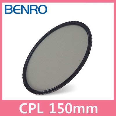 【中壢NOVA-水世界】BENRO CPL-HD WMC多層鍍膜 防刮傷 (150mm 偏光鏡) 公司貨 FH150濾鏡