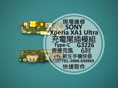 免費【新生手機快修】SONY XA1 Ultra USB充電尾插排線 麥克風震動故障 充電接觸不良 G3226 現場維修