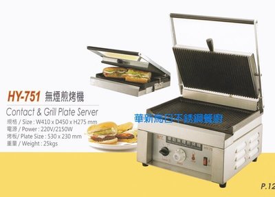 全新 華毅 HY-751 無煙煎烤機 / 帕里尼機 PANINI 機 專營商用設備 餐廚規劃 大廚房不銹鋼設備