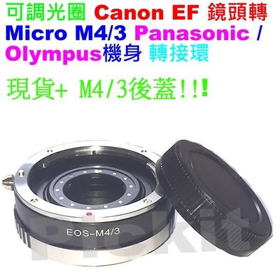 後蓋 可調光圈 Canon EOS EF佳能鏡頭轉Micro M 4/3 M43機身轉接環 Panasonic GM系列