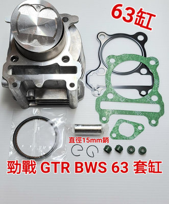 二 三 四 代 勁戰 GTR BWS 63缸  4V 汽缸 套缸 重量約：1400克g