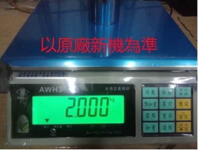 衡器專家(可議價~免運費)台灣英展製造AWH+(15kg/1g高精度1/15000)計重秤/電子秤/電子桌秤
