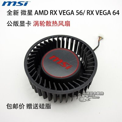 【高品質放心購】【顯卡風扇】全新微星AMD RX VEGA 56 RX VEGA 64 公版顯卡渦輪散熱風扇