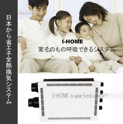 I-HOME 換氣機 康乃馨 日本進口ES-8100YS 全熱活氧換氣機 (免運) 室內換氣最佳選擇