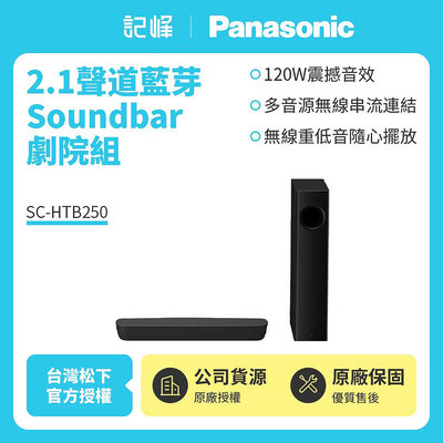 【Panasonic 國際牌】2.1聲道藍芽Soundbar劇院組 SC-HTB250