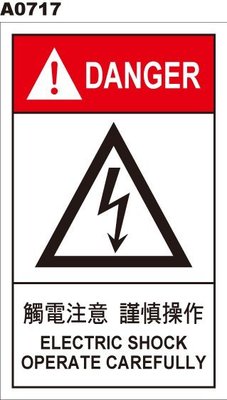 警告貼紙 A0717 警示貼紙 當心觸電 觸電注意 電擊危險 [飛盟廣告 設計印刷]