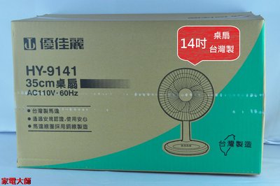優佳麗14吋桌扇 HY-9141 HY9141 台灣製造 (一件以上請聊聊詢問運費)