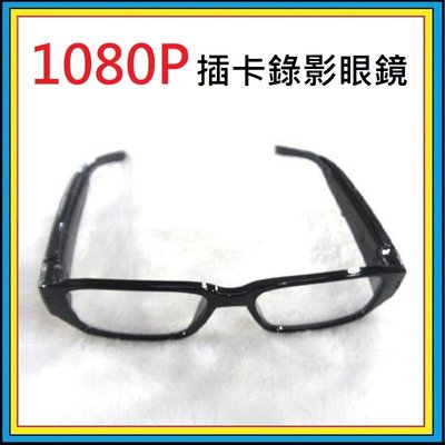 全新 眼鏡 可換近視鏡片 錄影眼鏡 1080P 插卡 眼鏡針孔攝影機 高清 錄影1920 1080 拍照2048 1536