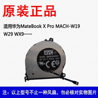 適用華為MateBook X Pro MACHR-W19 W29 WX9 MACHC-WAE9LP 風扇