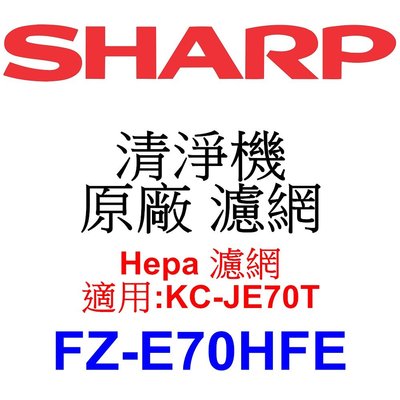 請先洽【泰宜】SHARP 夏普 FZ-E70HFE Hepa 濾網 【適用 KC-JE70T 空氣清淨機】
