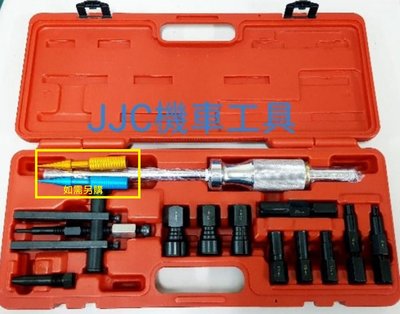 JJC機車工具 耗材區 單隻出售 8-17mm不含尾部螺絲 軸承拆卸 培林拉拔 軸承拉拔 拉培林工具拉軸承工具
