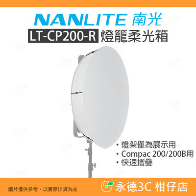 客訂 南冠 南光 NANLITE LT-CP200-R 燈籠柔光箱 公司貨 柔光罩 Compac 200 200B 適用