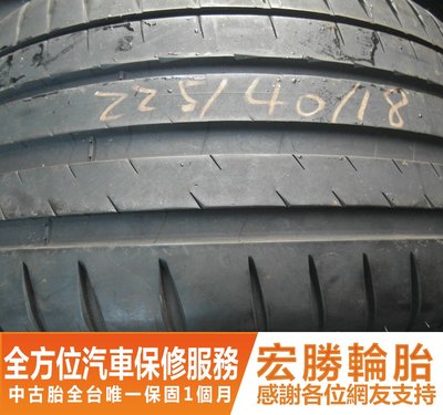 【新宏勝汽車】中古胎 落地胎 二手輪胎：B792.225 40 18 米其林 PS4 9成 4條 含工12000元