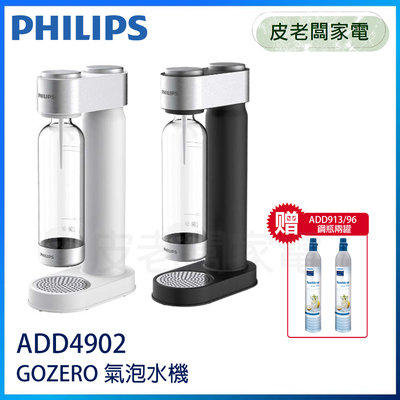 皮老闆家電~PHILIPS飛利浦 GOZERO 氣泡水機(主機+鋼瓶x2) ADD4902