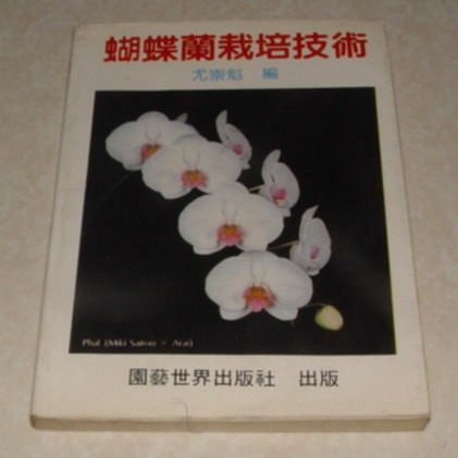 賞書房 民國78年 蘭花 蝴蝶蘭栽培技術 尤崇魁編 園藝世界出版 Yahoo奇摩拍賣