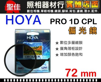 【現貨】HOYA 72mm Pro1 Digital CPL 偏光鏡 CIRCULAR PL 日製 薄框多層膜 (台中可取貨)