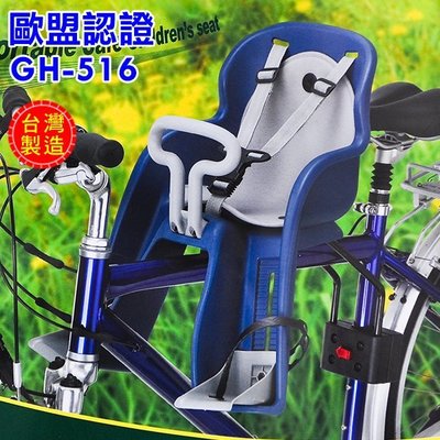 【單車環島1館】歐盟認證 GH-516 自行車《前置型兒童安全座椅》-藍＊兒童椅 自行車兒童椅 兒童單車椅＊台灣製造