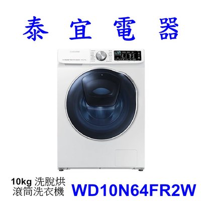 【泰宜電器】SAMSUNG 三星 WD10N64FR2W 洗脫烘 滾筒洗衣機 10kg【另有WD-S105DW】