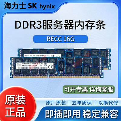 海力士 DDR3 1333 1600 1866 16G伺服器記憶體條 RECC純ECC x79 x58