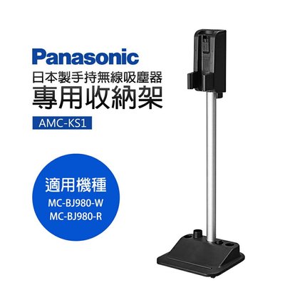 +新家電館+【Panasonic 國際牌 AMC-KS1】吸塵器充電架 安心購買 實體店面 20年老店