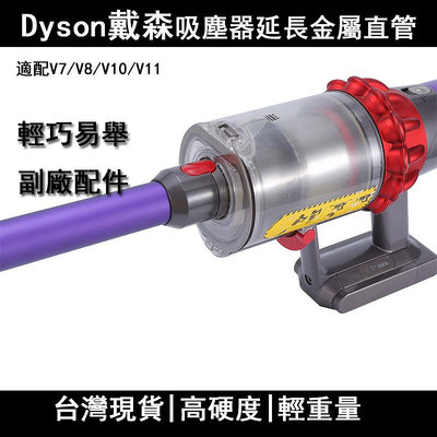 台灣出貨🔥dyson戴森 吸塵器v7 v8 v10 v11 v15 v12 sv18副廠配件 延長管 鋁管 延長桿 管子