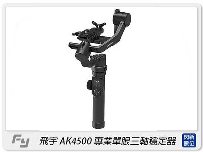 ☆閃新☆Feiyu 飛宇 AK4500 單眼相機三軸穩定器(公司貨)