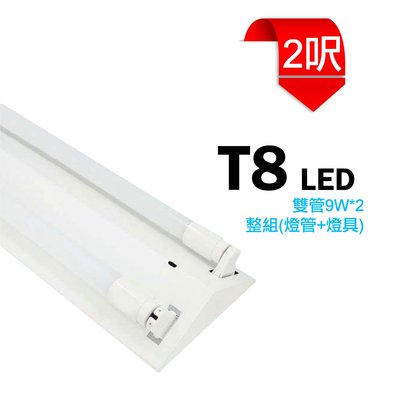 台灣製造 LED 18W T8 2呎 雙管 山型 燈管 吸頂燈 日光燈 燈具 層板燈 室內燈 間接照明 商業照明