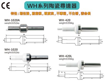 PERFECT 陶瓷尋邊器 WH-1020A/WH-1020/WH-420/WH-420L