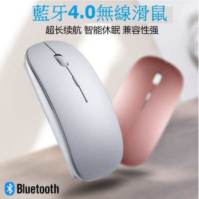 藍芽4.0 無線滑鼠 藍芽滑鼠 鋰電版 充電版 可與筆電、手機、平板、電腦連結 時尚超薄 蘋果風格 不需接收器