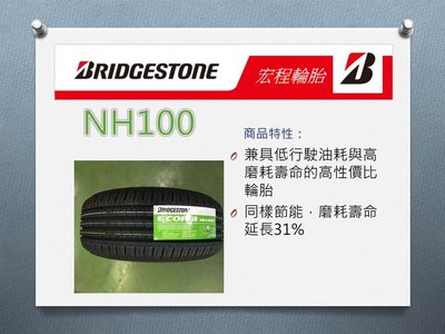 【宏程輪胎】NH100 175/65-14 82H 普利司通輪胎
