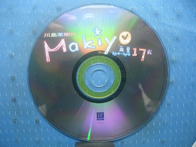 [無殼光碟]DN 川島茉樹代  MAKIYO 再見17歲