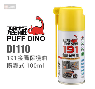 PUFF DINO 恐龍 DI110 191金屬保護油 100ml 防鏽油 潤滑油 防銹劑 防鏽劑 去污 潤滑 除濕