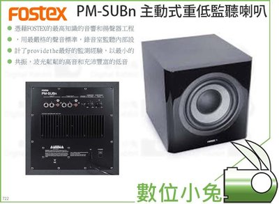數位小兔【Fostex PM-SUBn 主動式重低監聽喇叭】頂級 重低音喇叭 Fostex 喇叭 PMSUBn