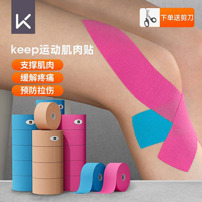 keep肌貼運動繃帶運動員專用膠帶膠布拉傷貼肌內效貼布籃球肌貼