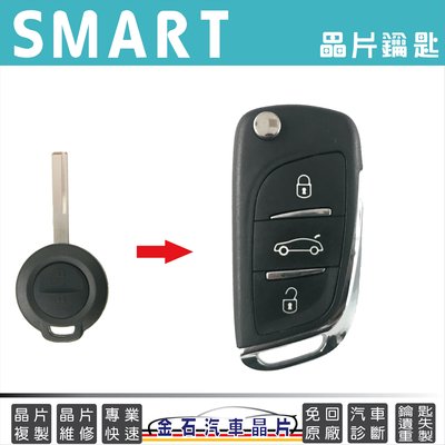 SMART 斯瑪特 454 車鑰匙複製 打鑰匙 開鎖 配車鑰匙