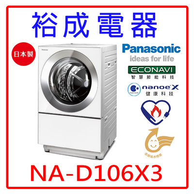 【裕成電器‧電洽最優惠】國際牌日本製10.5公斤變頻滾筒洗衣機 NA-D106X3 另售 NA-D106X3