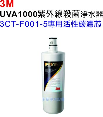 3M UVA1000紫外線殺菌淨水器專用濾芯【3CT-F001-5 活性碳替換濾芯】