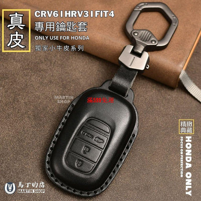 馬丁本田 CRV6 HRV3 FIT4 鑰匙套 鑰匙皮套 鑰匙包 真皮 鑰匙套 汽車鑰匙套 本田鑰匙套 配件 鑰匙包-滿599免運