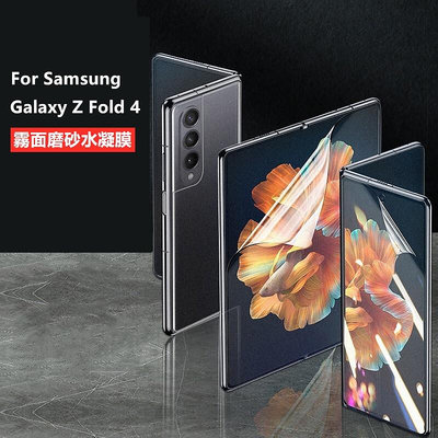 【適用於】Samsung三星Galaxy Z Fold4摺疊屏霧面水凝膜內外屏前後滿版背膜 三星fold 4手機保護貼膜
